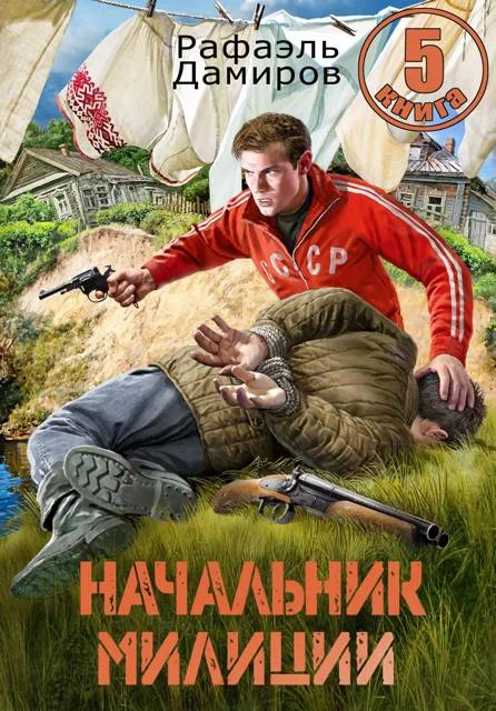 Обложка Начальник милиции. Книга 5