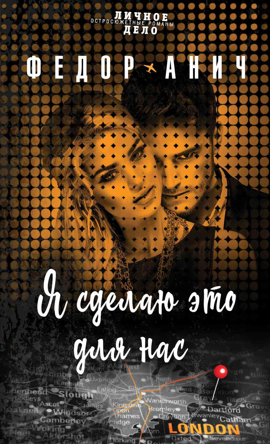 Обложка Я сделаю это для нас