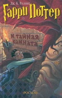 Обложка Гарри Поттер и Потайная Комната