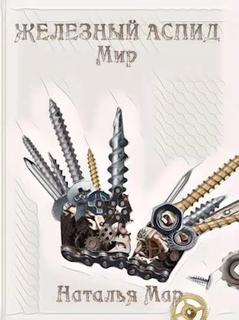 Обложка Железный Аспид. Мир