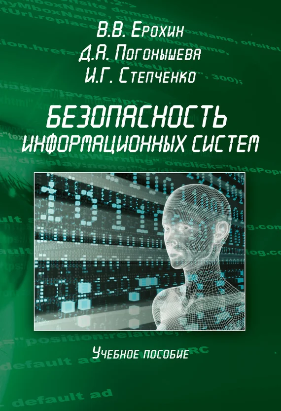 Обложка Безопасность информационных систем