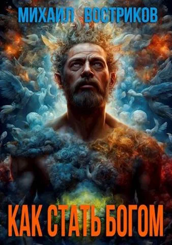 Обложка Как стать богом