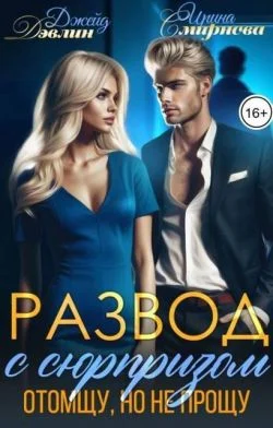 Обложка Развод с сюрпризом. Отомщу, но не прощу