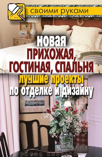Обложка Новая прихожая, гостиная, спальня. Лучшие проекты по отделке и дизайну
