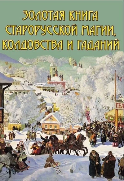 Обложка Золотая книга старорусской магии, ворожбы, заклятий и гаданий
