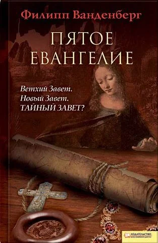 Обложка Пятое евангелие