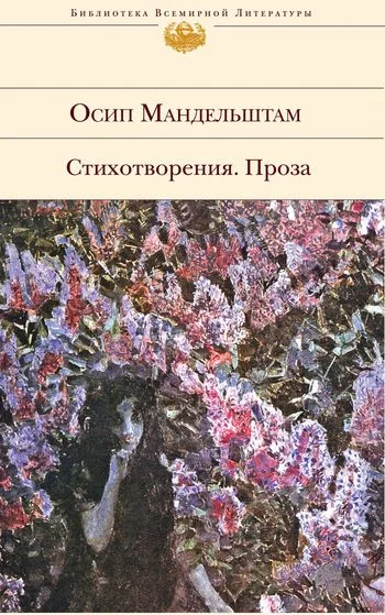 Обложка Стихотворения. Проза
