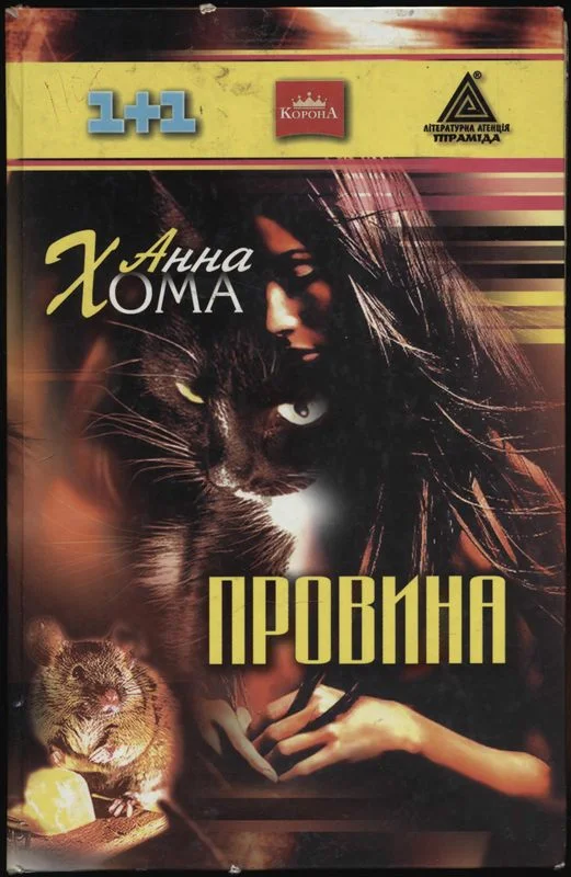 Обложка Провина