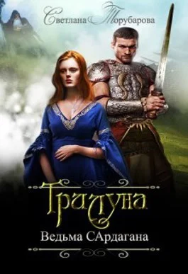 Обложка Трилуна. Ведьма Сардагана