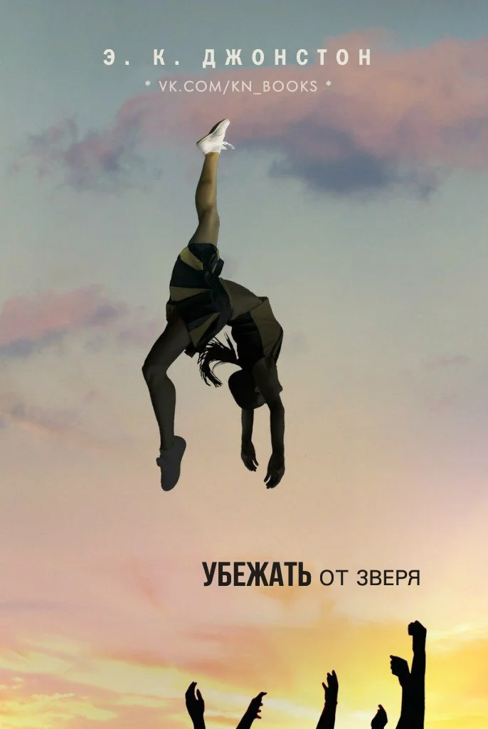 Обложка Убежать от зверя