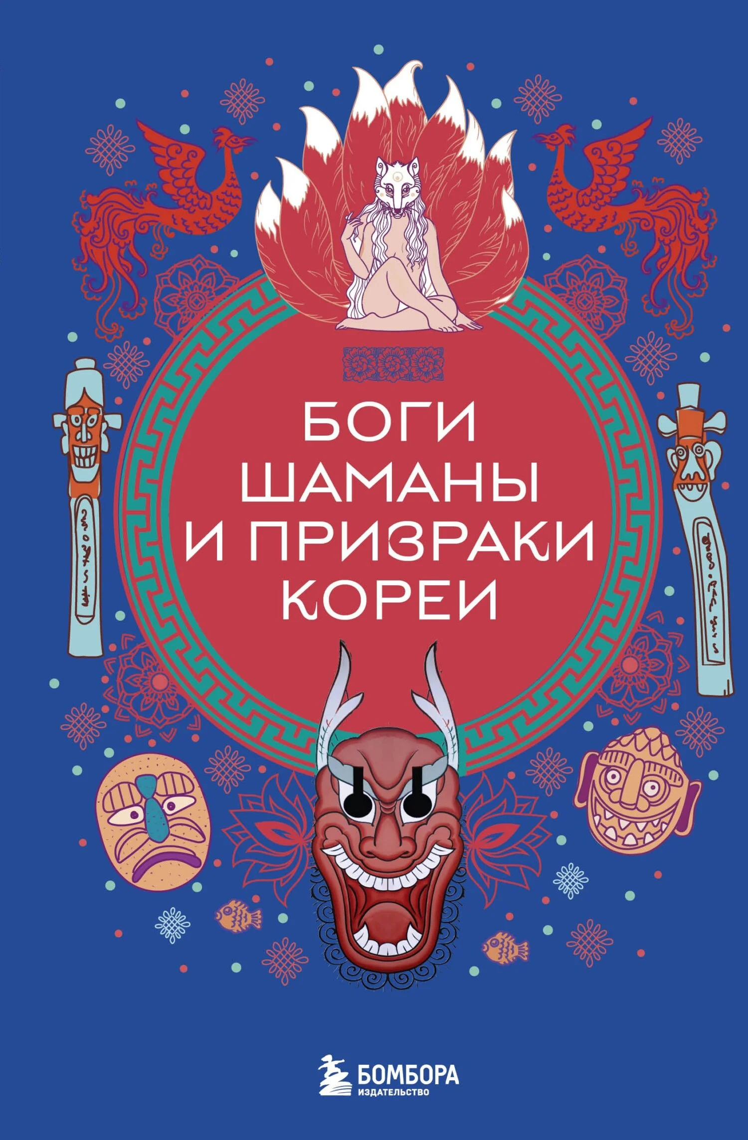 Обложка Боги, шаманы и призраки Кореи