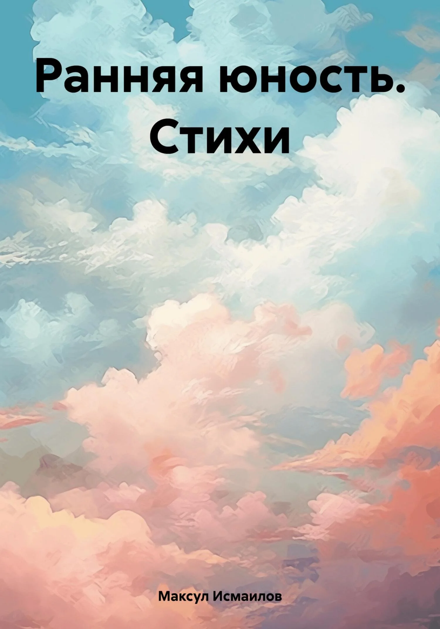 Обложка Ранняя юность. Стихи