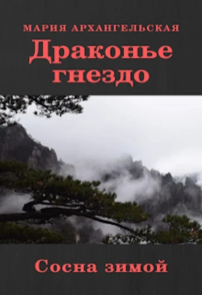 Обложка Сосна зимой