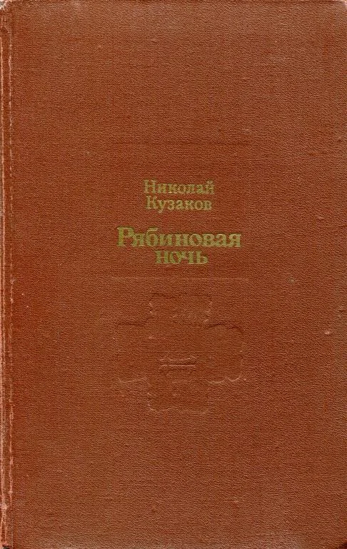 Обложка Рябиновая ночь