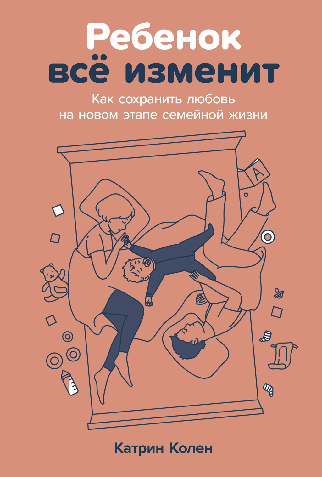 Обложка Ребенок всё изменит: Как сохранить любовь на новом этапе семейной жизни
