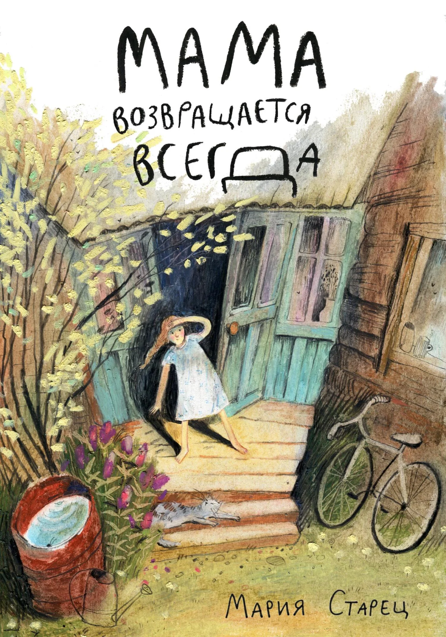 Обложка Мама возвращается всегда