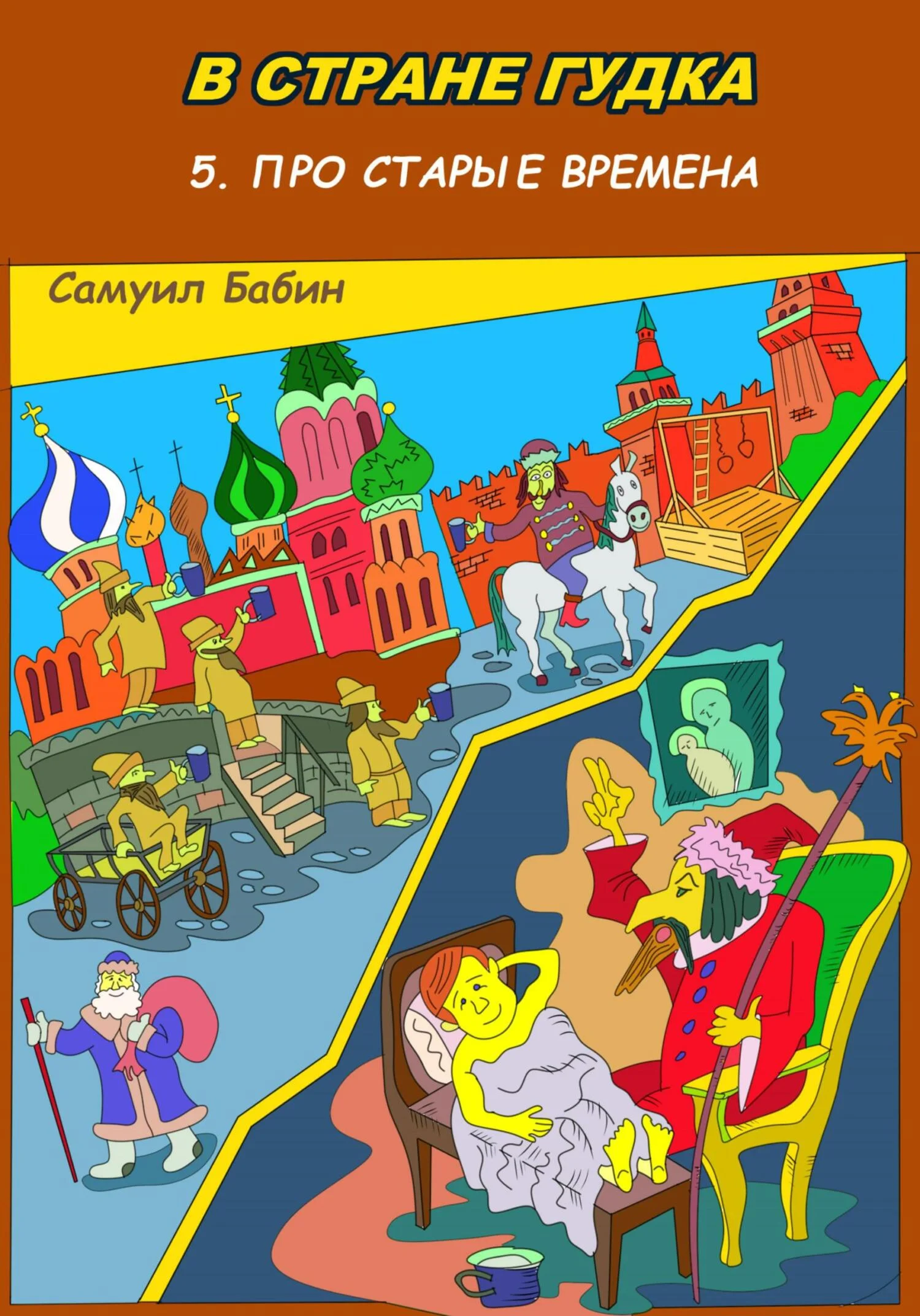 Обложка В Стране Гудка 5. Про старые времена