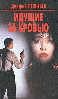 Обложка Идущие за кровью