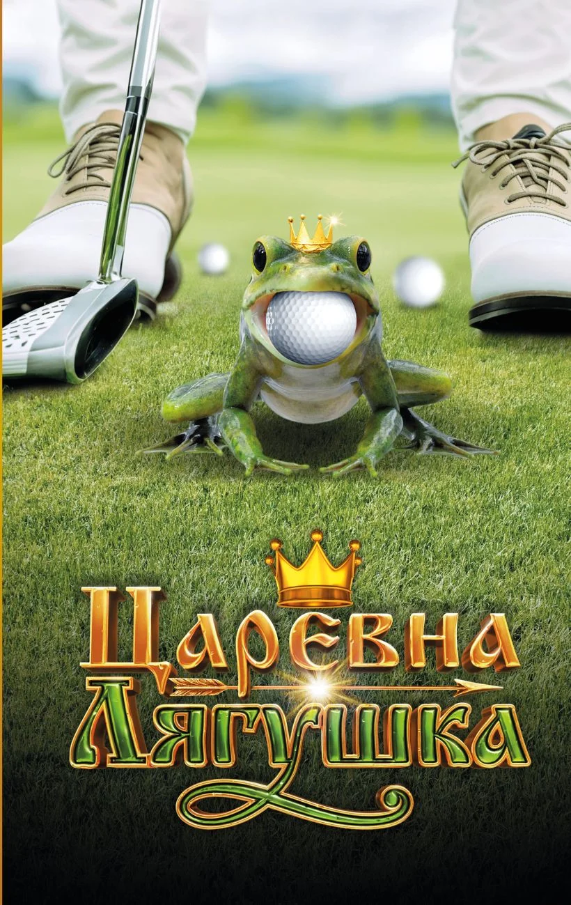 Обложка Царевна-лягушка