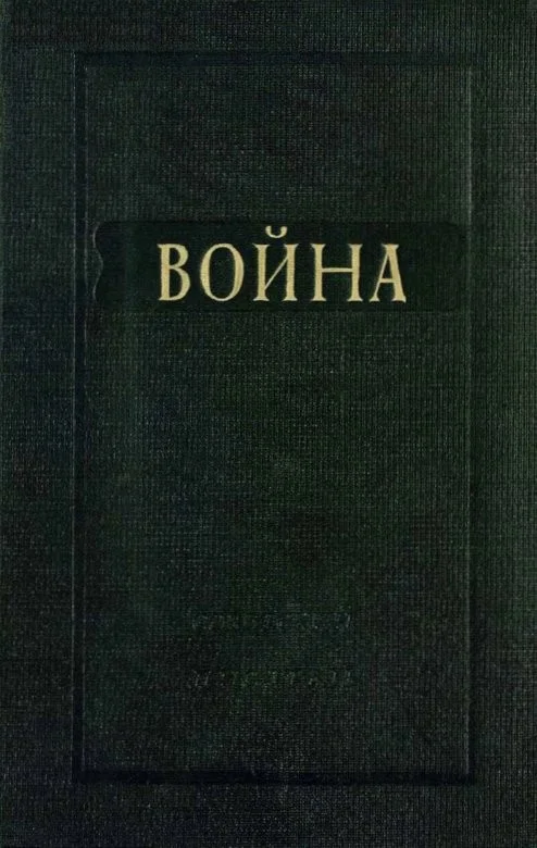 Обложка Война