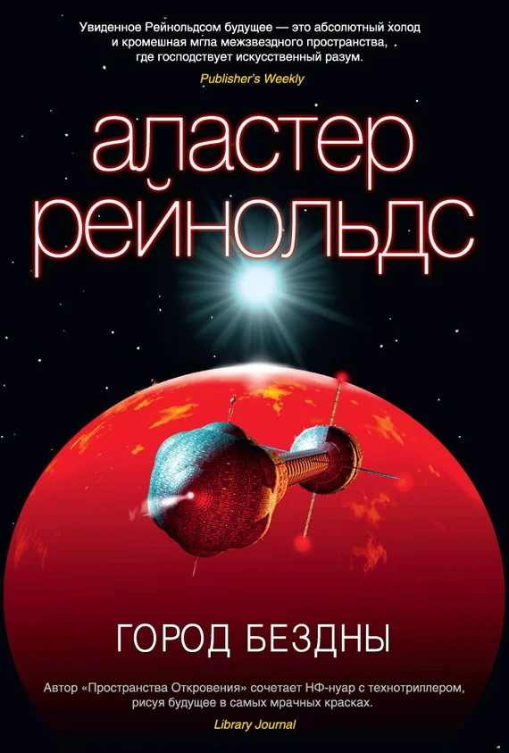 Обложка Город Бездны