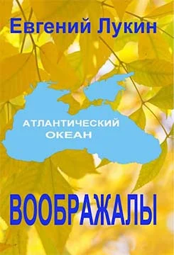 Обложка Воображалы