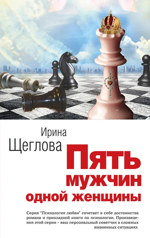 Обложка Пять мужчин одной женщины