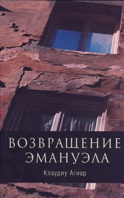 Обложка Возвращение Эмануэла
