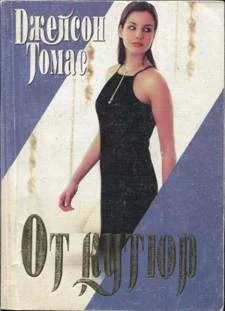 Обложка От кутюр