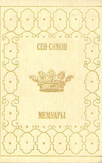 Обложка Мемуары. Избранные главы. Книга 1