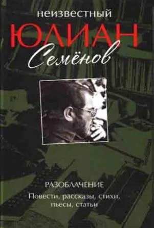 Обложка Разоблачение. Повести, рассказы, стихи, пьесы, статьи