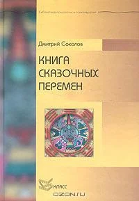Обложка Книга сказочных перемен