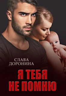 Обложка Я тебя не помню