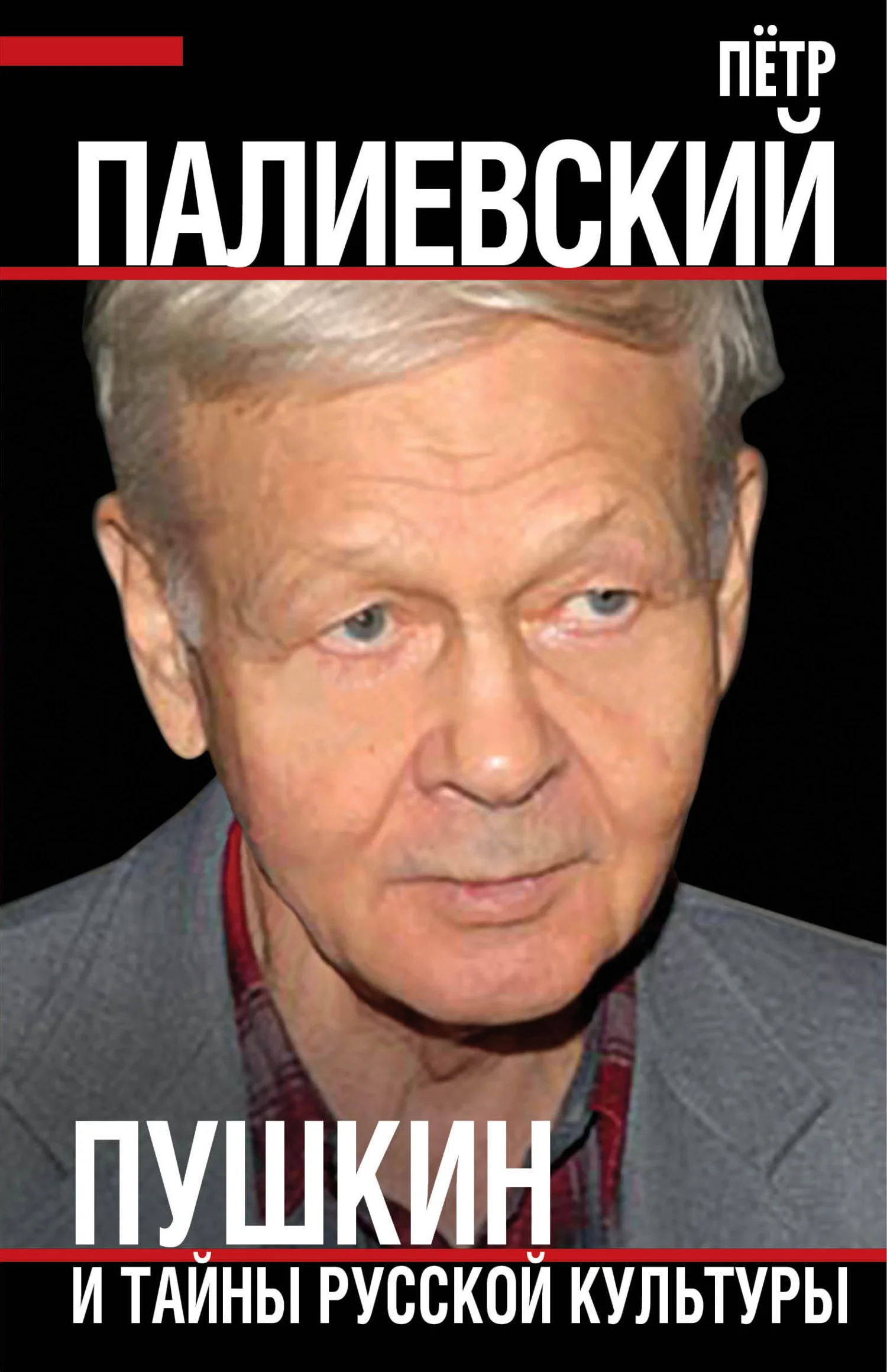 Обложка Пушкин и тайны русской культуры