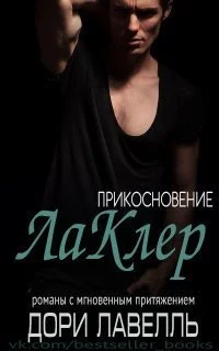 Обложка Прикосновение ЛаКлер
