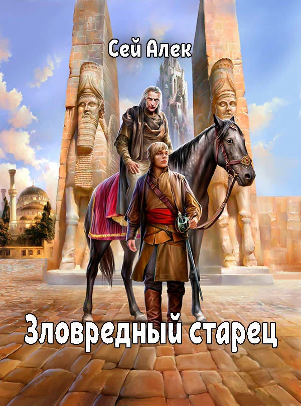 Обложка Зловредный старец