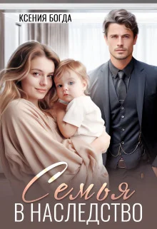 Обложка Семья в наследство (СИ)