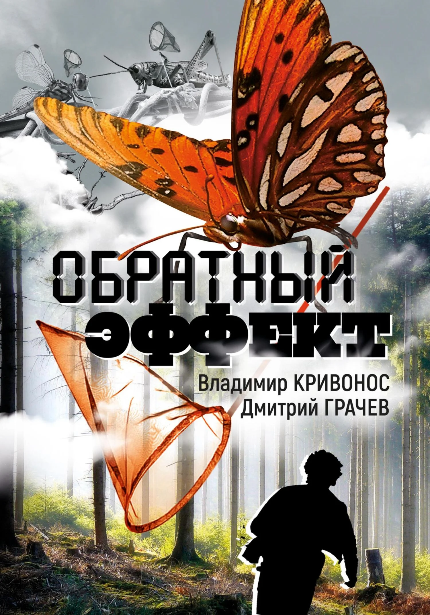 Обложка Обратный эффект
