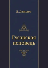 Обложка Гусарская исповедь