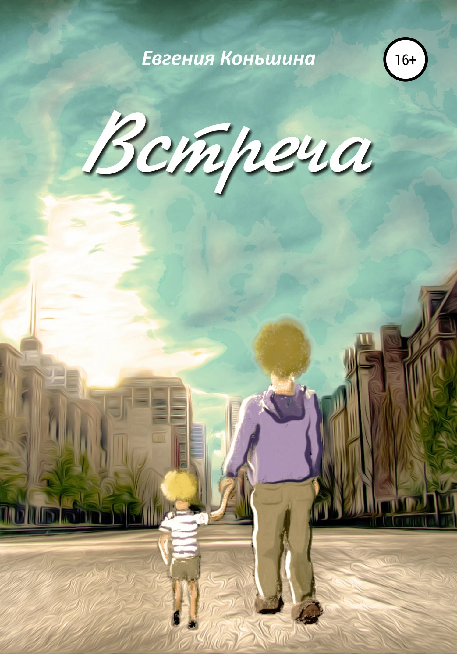 Обложка Встреча