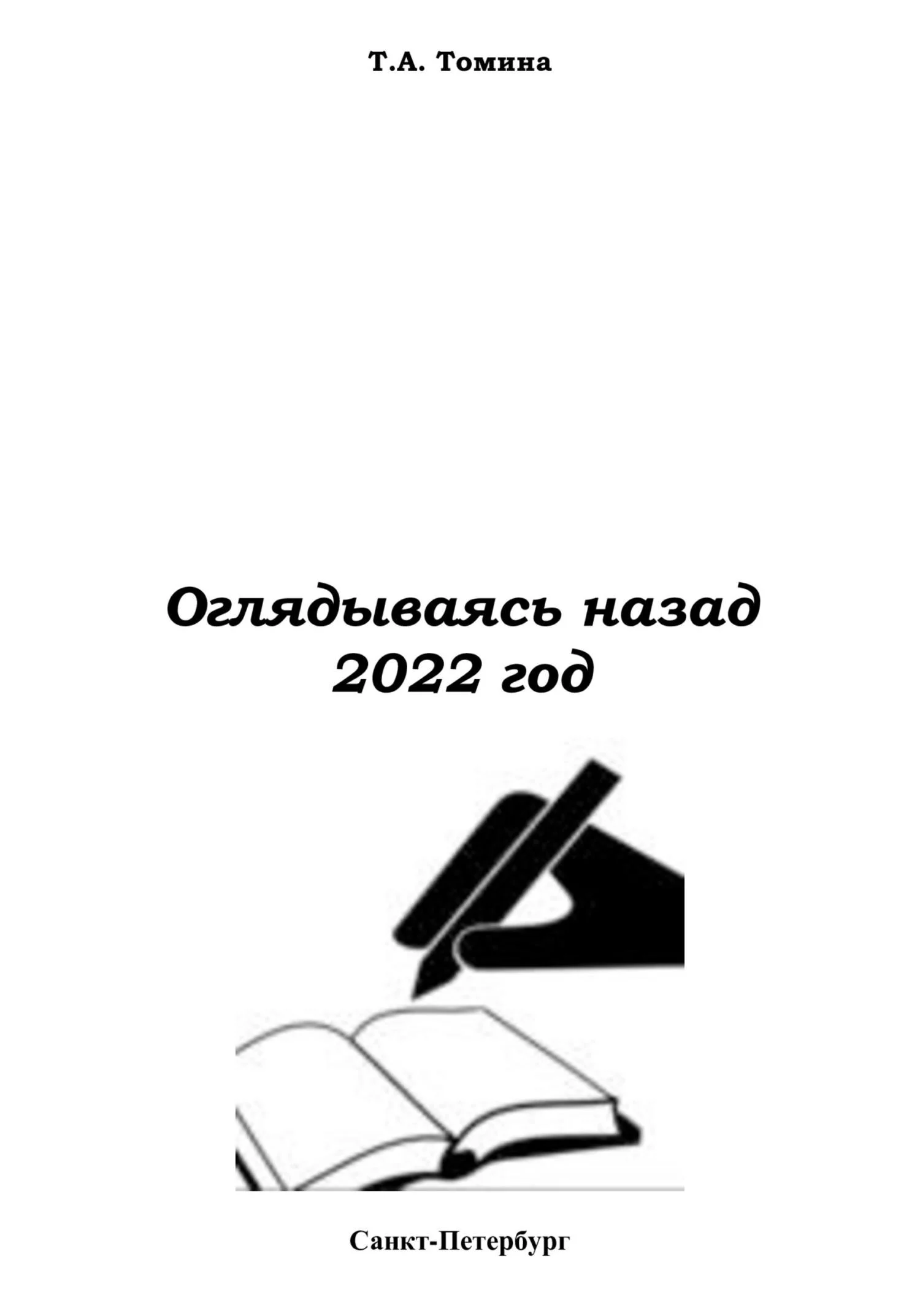 Обложка Оглядываясь назад. 2022