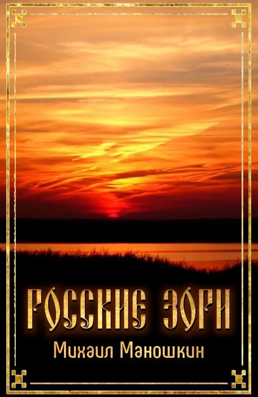 Обложка Росские зори