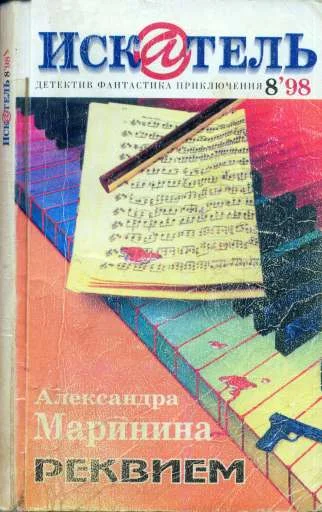 Обложка Искатель. 1998. Выпуск №8