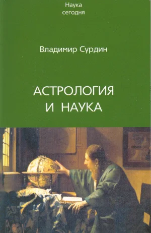 Обложка Астрология и наука
