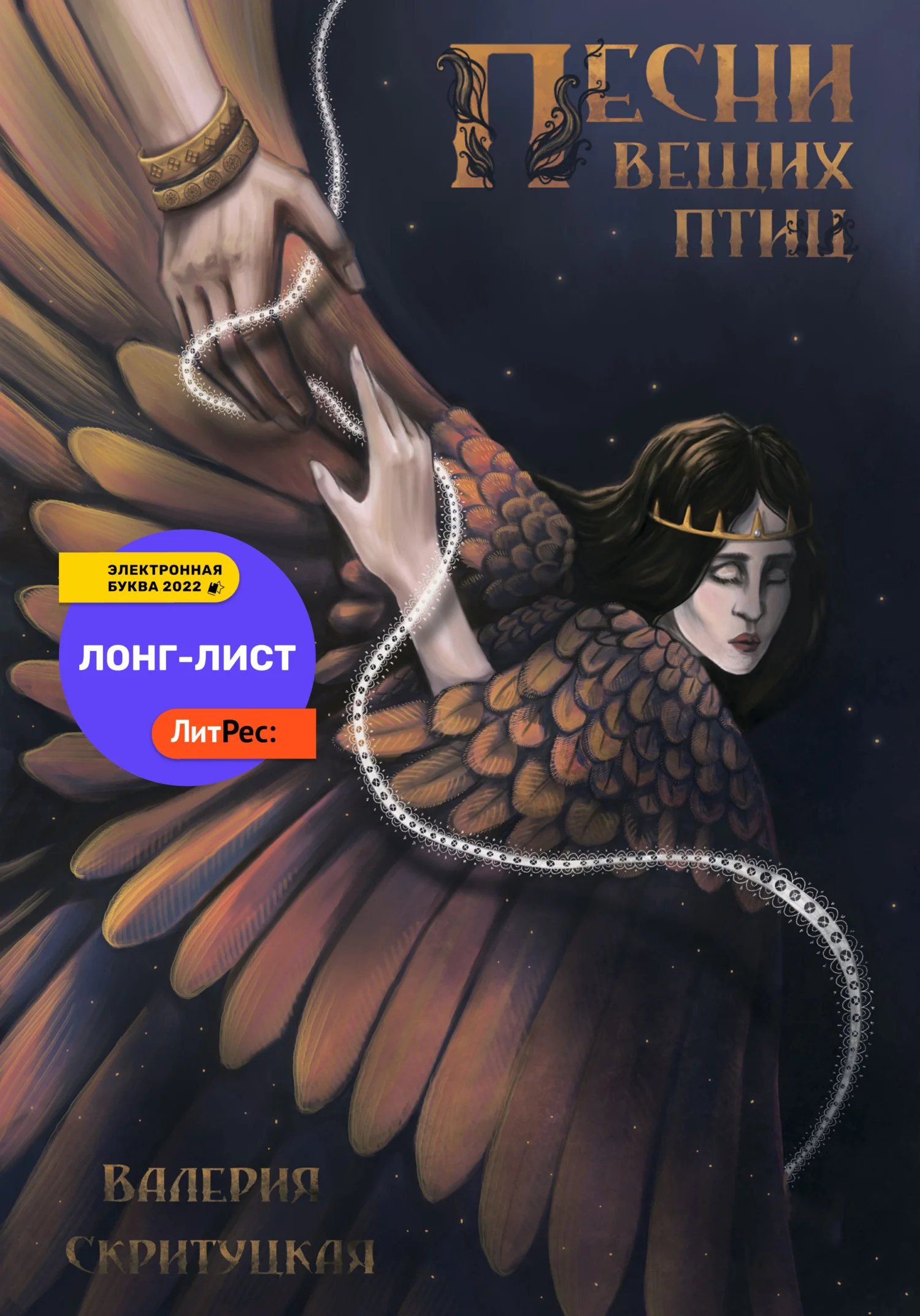 Обложка Песни вещих птиц