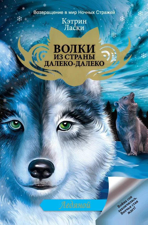 Обложка Ледяной
