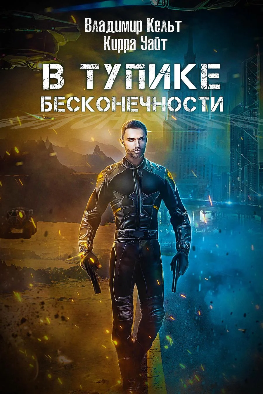 Обложка В тупике бесконечности