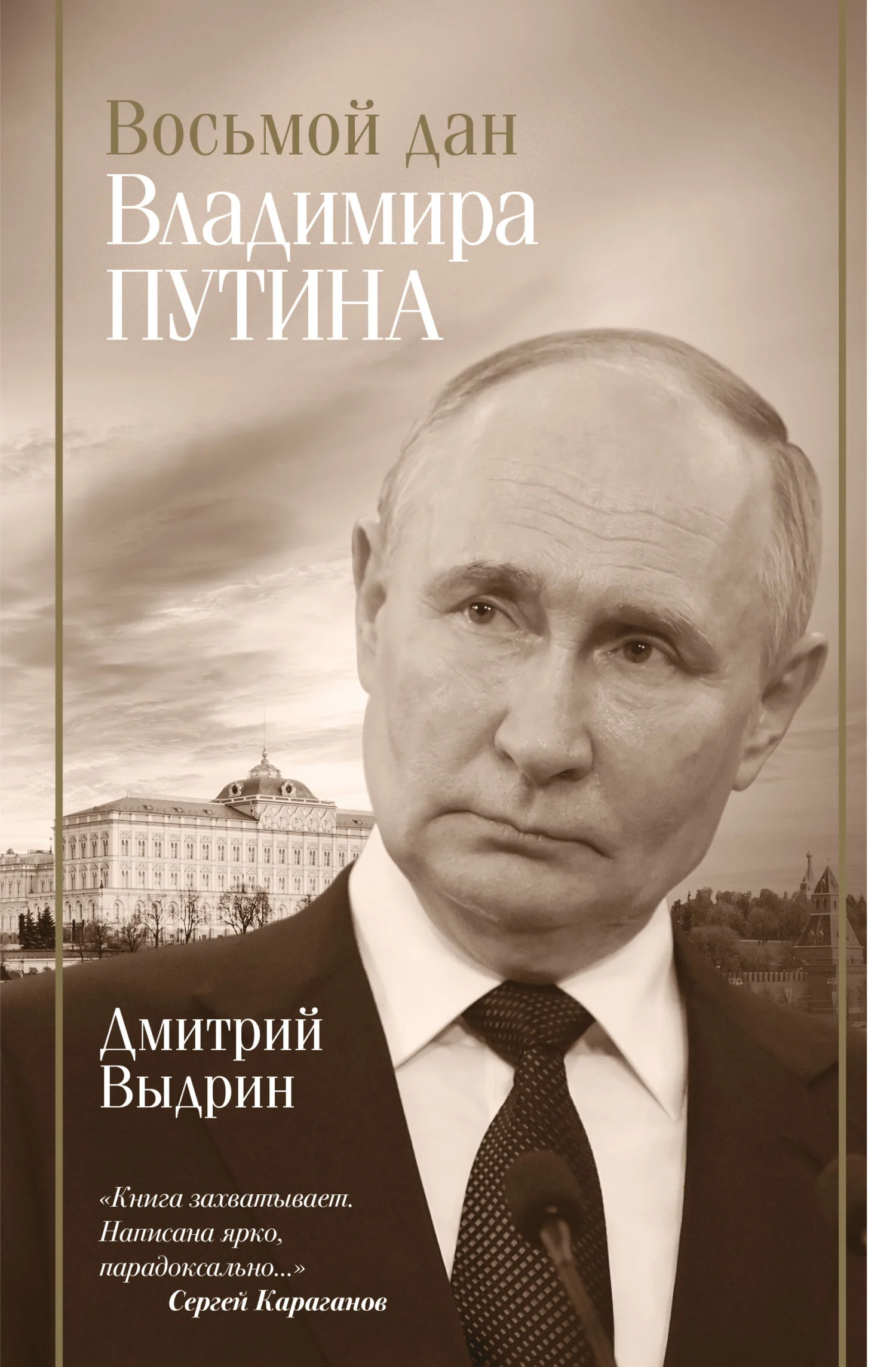 Обложка Восьмой дан Владимира Путина
