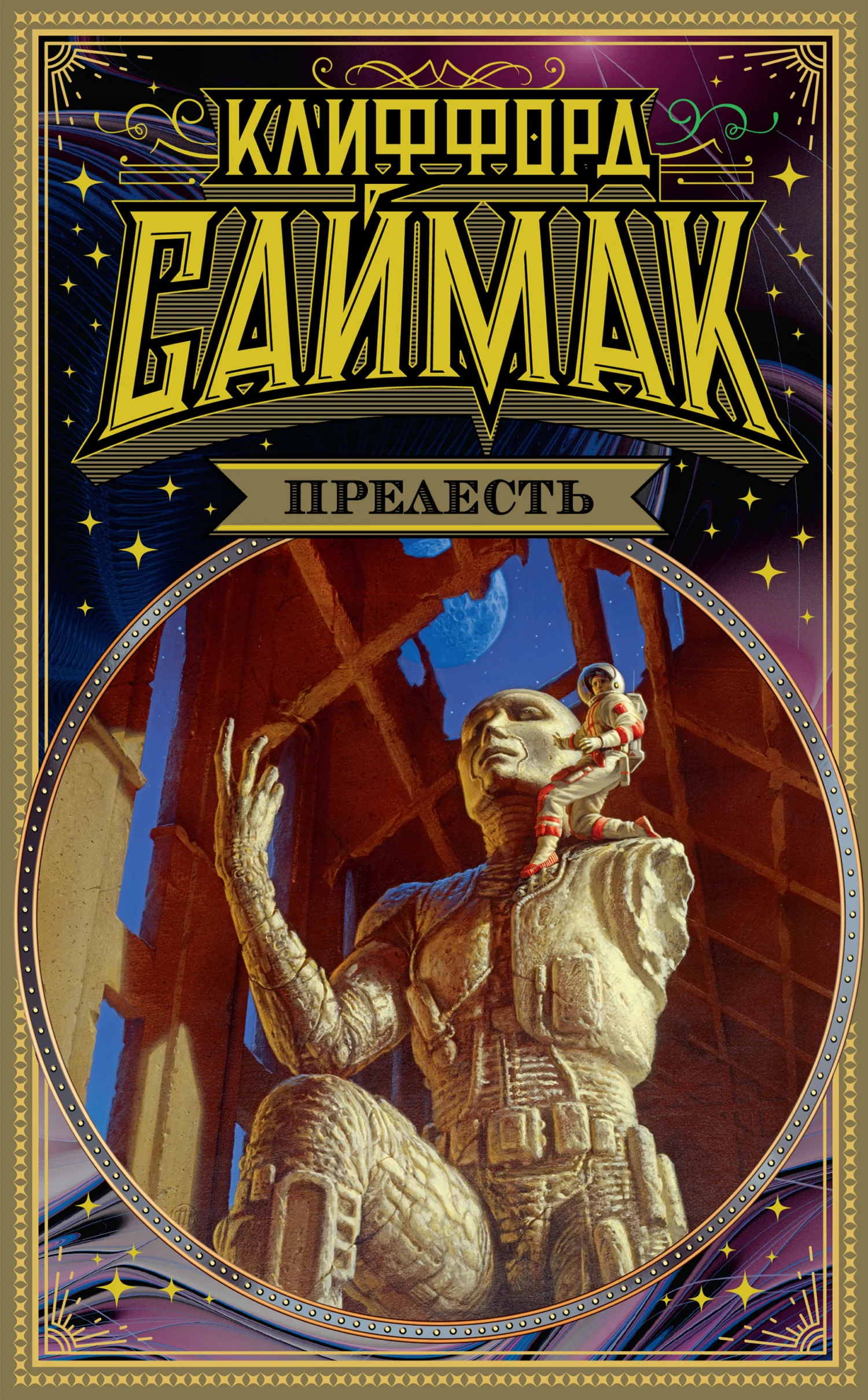 Обложка Прелесть