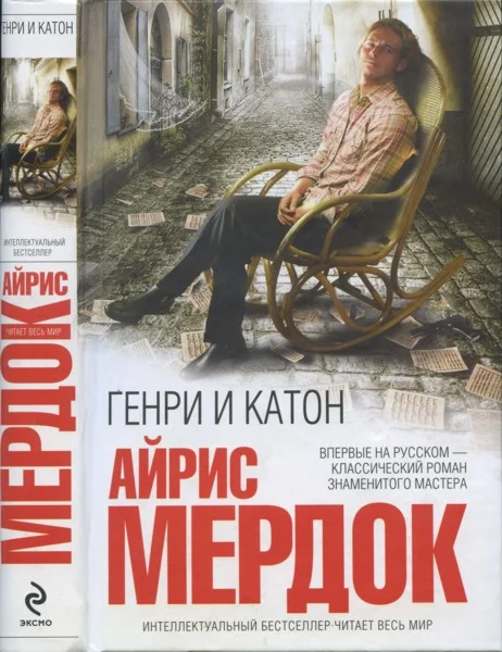 Обложка Генри и Катон
